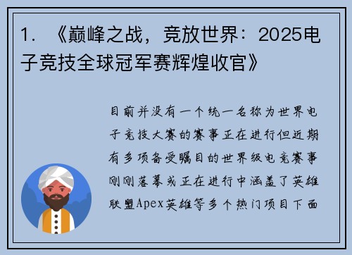 1.  《巅峰之战，竞放世界：2025电子竞技全球冠军赛辉煌收官》