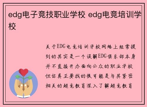 edg电子竞技职业学校 edg电竞培训学校
