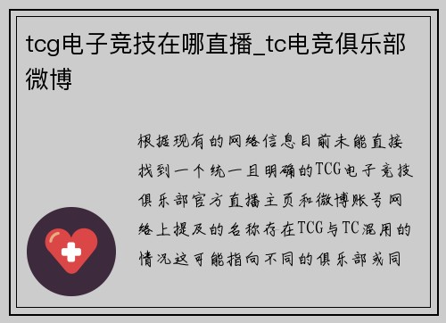 tcg电子竞技在哪直播_tc电竞俱乐部微博