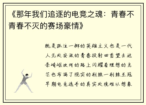《那年我们追逐的电竞之魂：青春不青春不灭的赛场豪情》