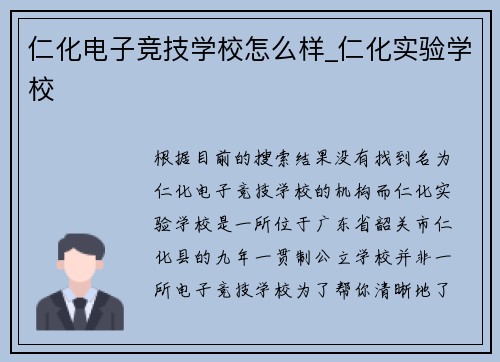 仁化电子竞技学校怎么样_仁化实验学校