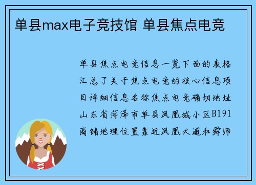 单县max电子竞技馆 单县焦点电竞