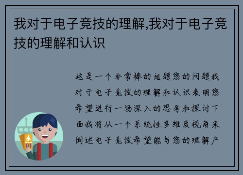 我对于电子竞技的理解,我对于电子竞技的理解和认识