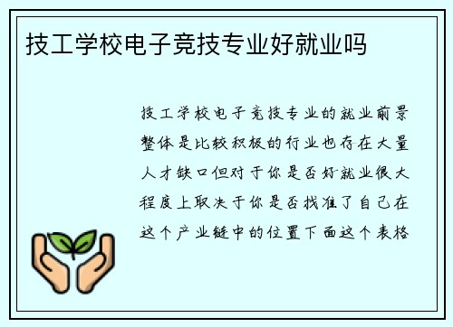 技工学校电子竞技专业好就业吗