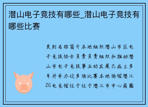潜山电子竞技有哪些_潜山电子竞技有哪些比赛