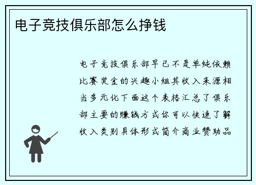 电子竞技俱乐部怎么挣钱